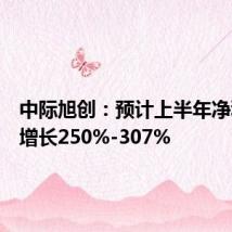 中际旭创:预计上半年净利同比增长250%-307%