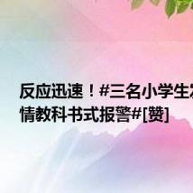 反应迅速！#三名小学生发现火情教科书式报警#[赞]
