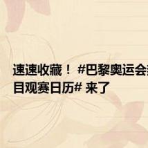 速速收藏! #巴黎奥运会热门项目观赛日历# 来了