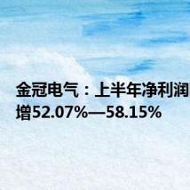金冠电气:上半年净利润同比预增52.07%—58.15%