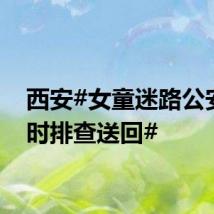 西安#女童迷路公安5小时排查送回#