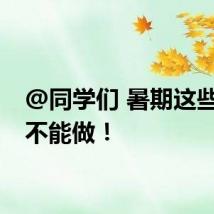 @同学们 暑期这些兼职不能做！