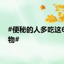 #便秘的人多吃这6种食物#