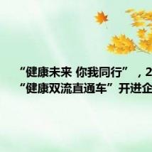 “健康未来 你我同行”,2024年“健康双流直通车”开进企业