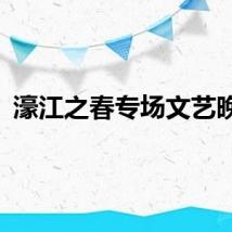 濠江之春专场文艺晚会