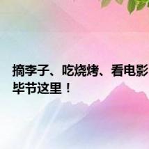 摘李子、吃烧烤、看电影，就在毕节这里！