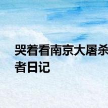 哭着看南京大屠杀目击者日记