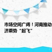 市场空间广阔!河南推动低空经济乘势“起飞”