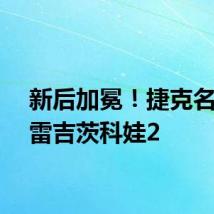 新后加冕!捷克名将克雷吉茨科娃2