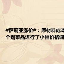#萨莉亚涨价#:原材料成本上升,个别菜品进行了小幅价格调整