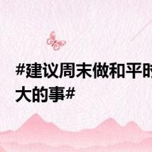 #建议周末做和平时反差大的事#