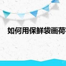 如何用保鲜袋画荷花