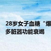 28岁女子血糖“爆表” 多脏器功能衰竭
