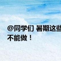 @同学们 暑期这些兼职不能做！