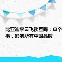 比亚迪李云飞谈互踩:单个车企出事,影响所有中国品牌