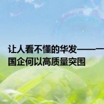 让人看不懂的华发——一家地方国企何以高质量突围