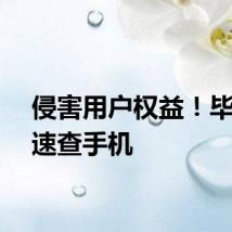 侵害用户权益！毕节人速查手机