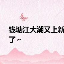 钱塘江大潮又上新造型了～