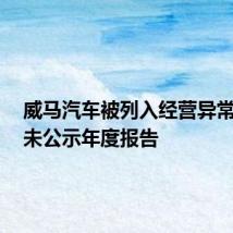 威马汽车被列入经营异常名录:未公示年度报告