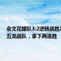 会文花螺队3:2逆转战胜冯坡镇五龙战队,拿下两连胜