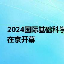 2024国际基础科学大会在京开幕