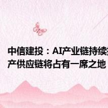 中信建投:AI产业链持续扩张 国产供应链将占有一席之地