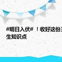 #明日入伏# !收好这份三伏养生知识点