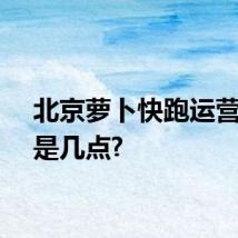 北京萝卜快跑运营时间是几点?