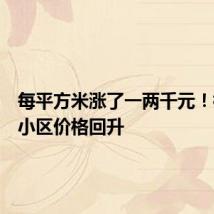 每平方米涨了一两千元！杭州老小区价格回升