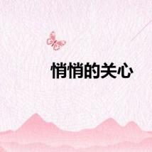 悄悄的关心