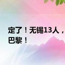 定了!无锡13人,出征巴黎!