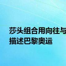莎头组合用向往与未知描述巴黎奥运
