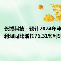 长城科技:预计2024年半年度净利润同比增长76.31%到95.55%
