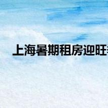 上海暑期租房迎旺季