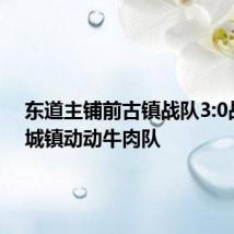 东道主铺前古镇战队3:0战胜定城镇动动牛肉队