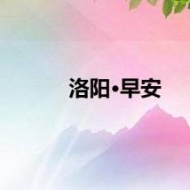 洛阳·早安