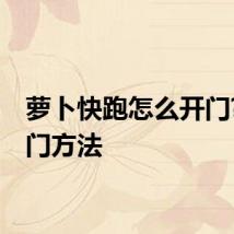 萝卜快跑怎么开门?附开门方法