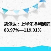 凯尔达:上半年净利润同比预增83.97%—119.01%