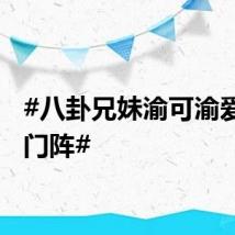 #八卦兄妹渝可渝爱摆龙门阵#