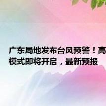 广东局地发布台风预警!高温暴雨模式即将开启,最新预报