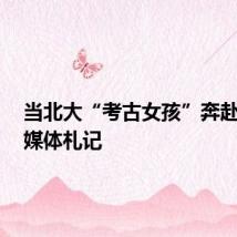 当北大“考古女孩”奔赴敦煌丨媒体札记