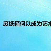 废纸箱何以成为艺术品