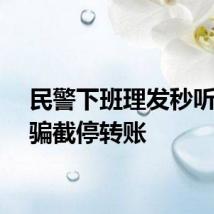 民警下班理发秒听出诈骗截停转账