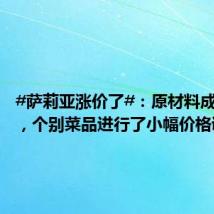 #萨莉亚涨价了#:原材料成本上升,个别菜品进行了小幅价格调整