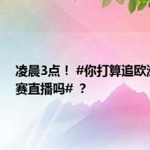 凌晨3点！ #你打算追欧洲杯决赛直播吗# ？