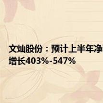文灿股份:预计上半年净利同比增长403%-547%