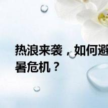 热浪来袭，如何避免中暑危机？