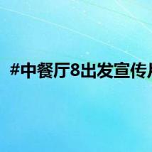 #中餐厅8出发宣传片#
