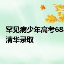 罕见病少年高考688分被清华录取