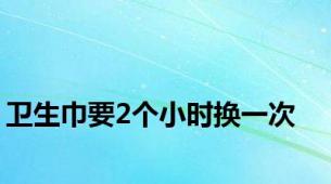 卫生巾要2个小时换一次